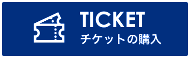 チケットの購入